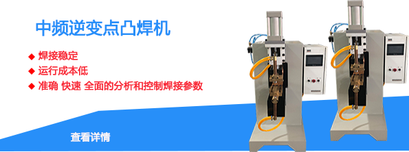 中頻精密點焊機(jī)